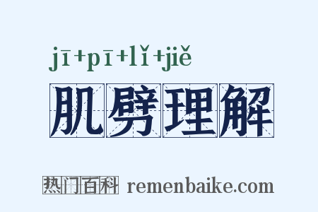 肌劈理解是什么意思的图片